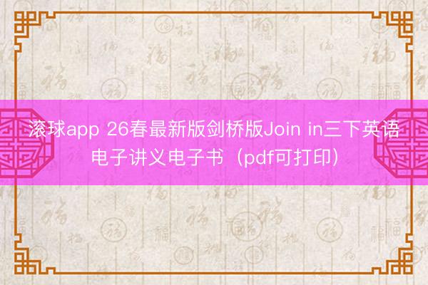 滚球app 26春最新版剑桥版Join in三下英语电子讲义电子书（pdf可打印）