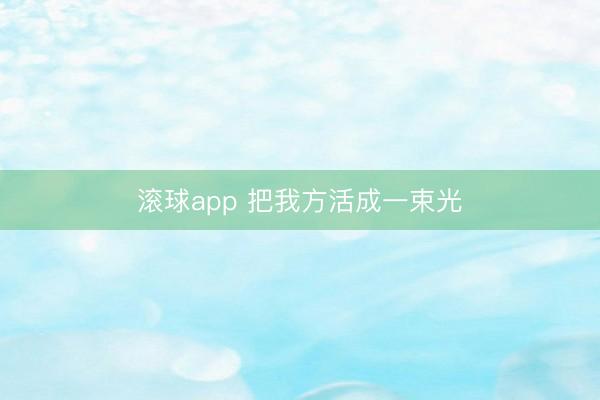 滚球app 把我方活成一束光
