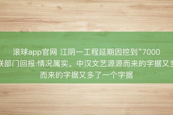 滚球app官网 江阴一工程延期因挖到“7000年功绩”?关联部门回报:情况属实。中汉文艺源源而来的字据又多了一个字据