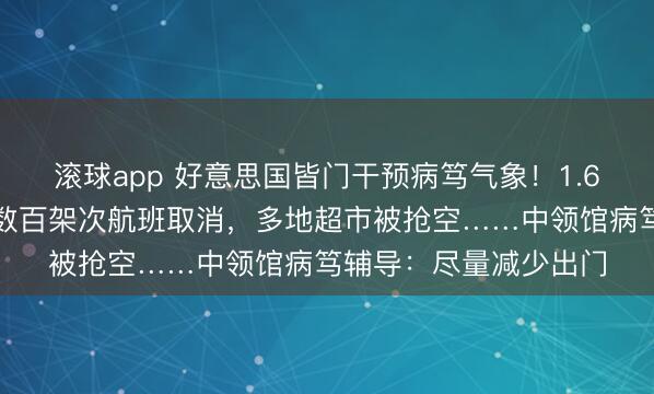 滚球app 好意思国皆门干预病笃气象!1.6亿东谈主收到警报,数百架次航班取消,多地超市被抢空……中领馆病笃辅导:尽量减少出门