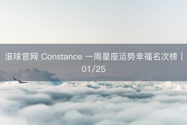 滚球官网 Constance 一周星座运势幸福名次榜｜01/25
