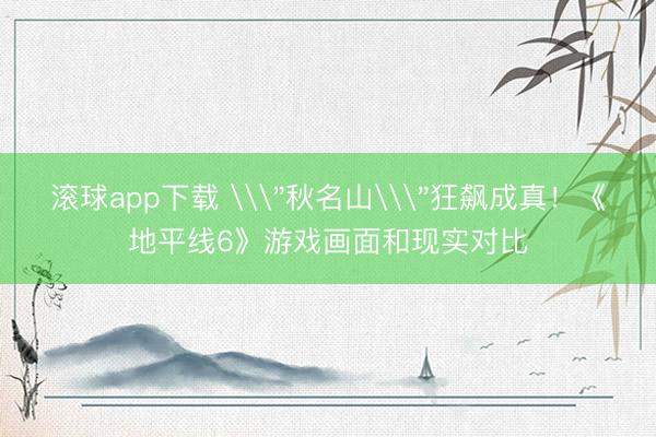 滚球app下载 \