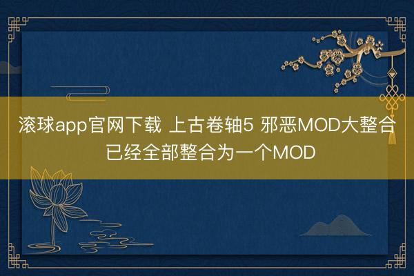 滚球app官网下载 上古卷轴5 邪恶MOD大整合 已经全部整合为一个MOD