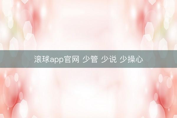 滚球app官网 少管 少说 少操心