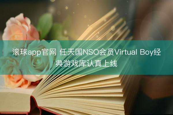 滚球app官网 任天国NSO会员Virtual Boy经典游戏库认真上线