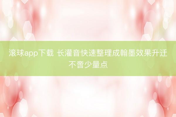 滚球app下载 长灌音快速整理成翰墨效果升迁不啻少量点