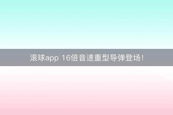 滚球app 16倍音速重型导弹登场！