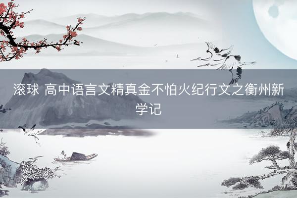 滚球 高中语言文精真金不怕火纪行文之衡州新学记
