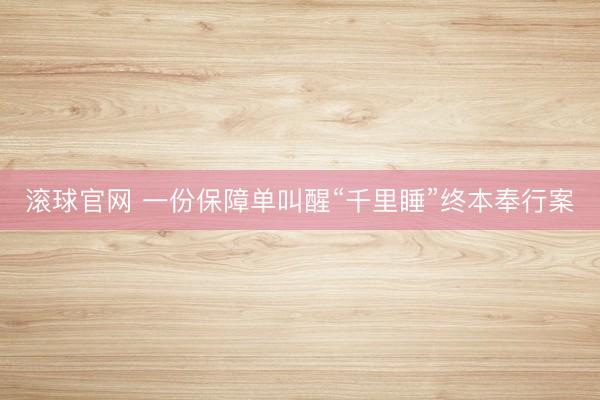 滚球官网 一份保障单叫醒“千里睡”终本奉行案