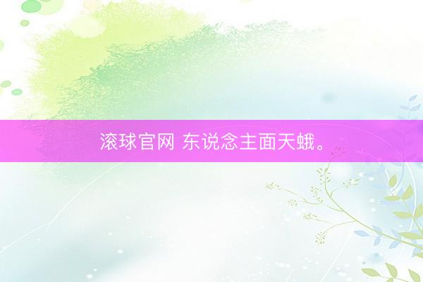 滚球官网 东说念主面天蛾。