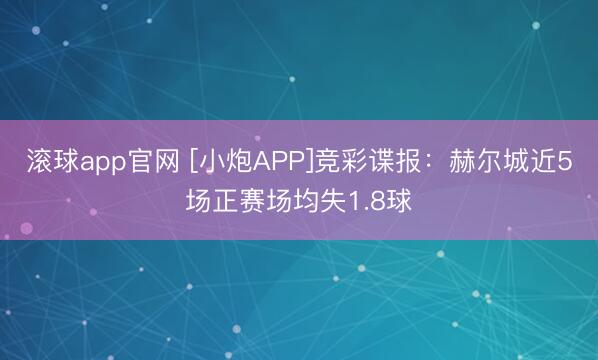 滚球app官网 [小炮APP]竞彩谍报：赫尔城近5场正赛场均失1.8球