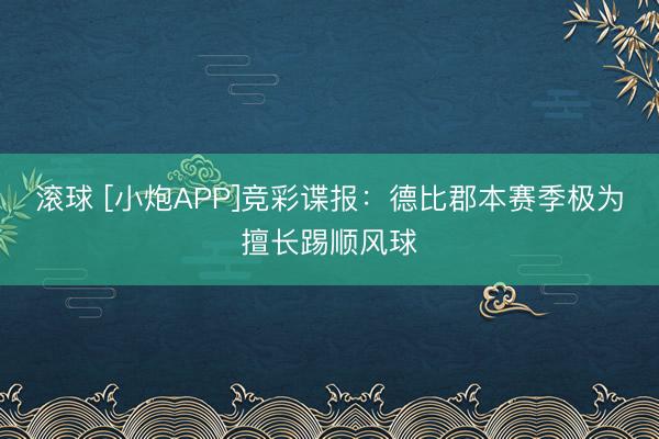滚球 [小炮APP]竞彩谍报：德比郡本赛季极为擅长踢顺风球