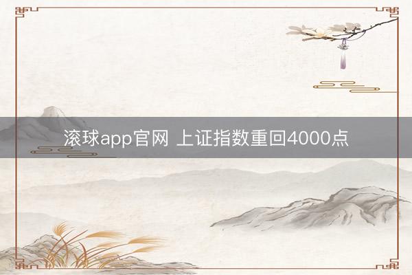 滚球app官网 上证指数重回4000点