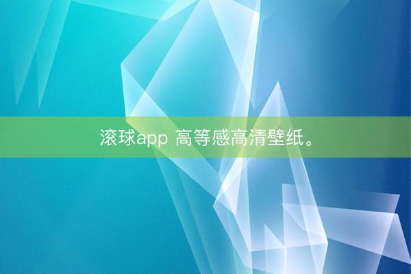 滚球app 高等感高清壁纸<a href=