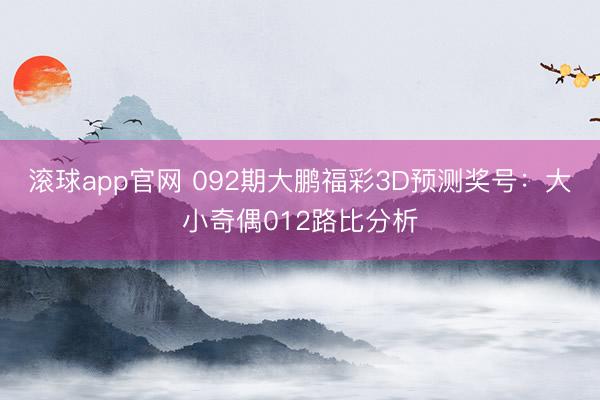 滚球app官网 092期大鹏福彩3D预测奖号:大小奇偶012路比分析