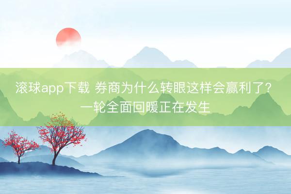 滚球app下载 券商为什么转眼这样会赢利了? 一轮全面回暖正在发生
