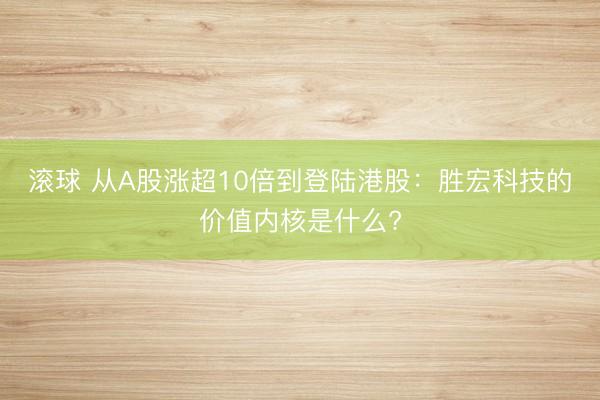 滚球 从A股涨超10倍到登陆港股:胜宏科技的价值内核是什么?
