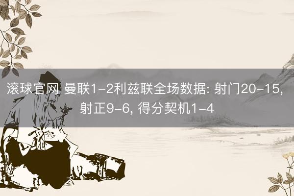 滚球官网 曼联1-2利兹联全场数据: 射门20-15, 射正9-6, 得分契机1-4