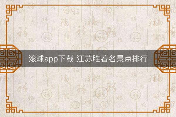滚球app下载 江苏胜着名景点排行