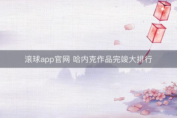 滚球app官网 哈内克作品完竣大排行