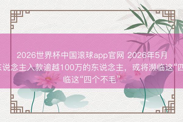2026世界杯中国滚球app官网 2026年5月起，个东说念主入款逾越100万的东说念主，或将濒临这“四个不毛”
