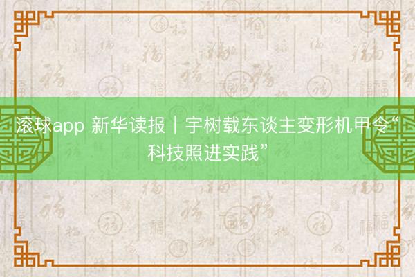 滚球app 新华读报｜宇树载东谈主变形机甲令“科技照进实践”