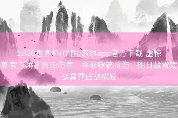 2026世界杯(中国)滚球app官方下载 虚惊一场！马刺官方矫正哈珀伤病，并非腿筋拉伤，明日战雷霆出战成疑