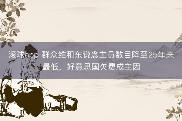 滚球app 群众维和东说念主员数目降至25年来最低，好意思国欠费成主因