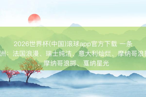 2026世界杯(中国)滚球app官方下载 一条线体验5种欧洲：法国浪漫、瑞士纯洁、意大利灿烂、摩纳哥浪掷、戛纳星光