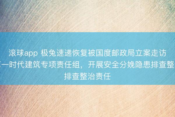 滚球app 极兔速递恢复被国度邮政局立案走访：已第一时代建筑专项责任组，开展安全分娩隐患排查整治责任
