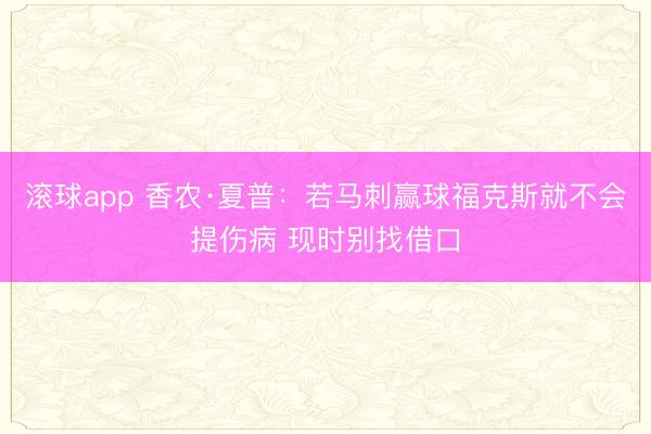 滚球app 香农·夏普：若马刺赢球福克斯就不会提伤病 现时别找借口