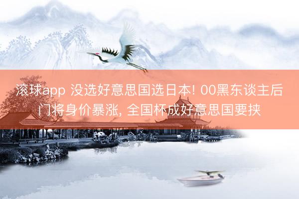 滚球app 没选好意思国选日本! 00黑东谈主后门将身价暴涨， 全国杯成好意思国要挟
