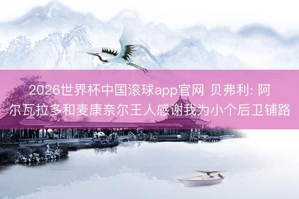 2026世界杯中国滚球app官网 贝弗利: 阿尔瓦拉多和麦康奈尔王人感谢我为小个后卫铺路